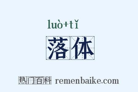 落体是什么意思的图片